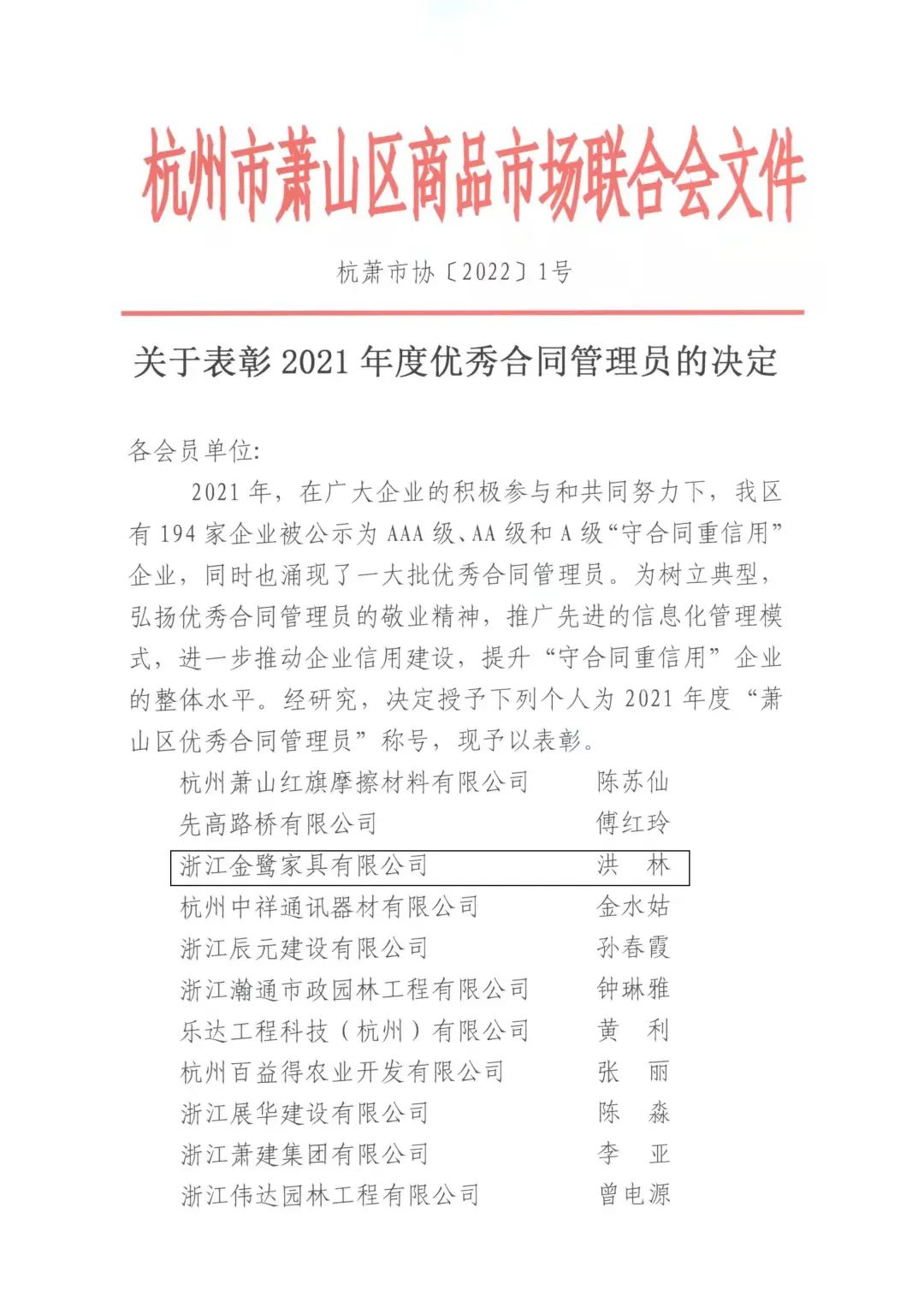 爱游戏平台洪林喜获“2021年度优秀合同管理员”称号