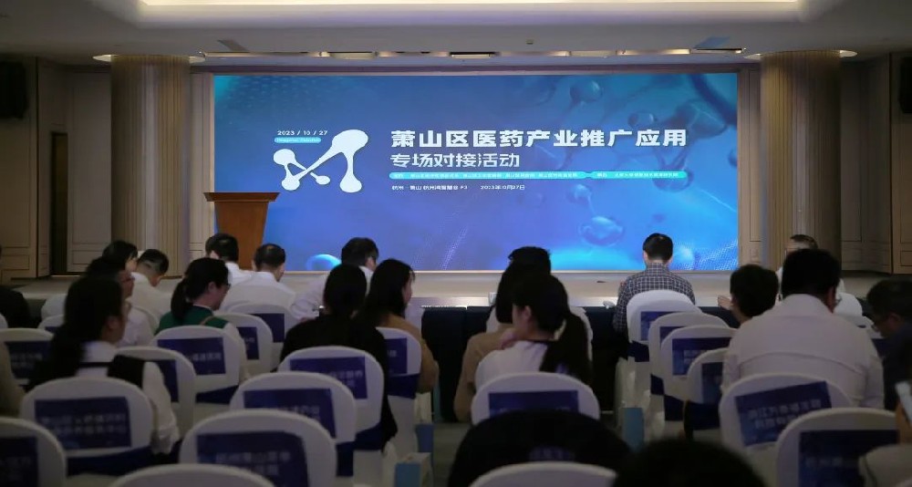牵线搭桥促合作|爱游戏（中国）一站式服务平台参加萧山区医药产业推广应用专场对接活动