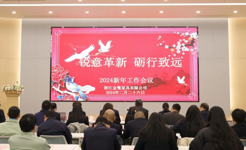 锐意革新 砺行致远|爱游戏平台2024年新年工作会议圆满召开
