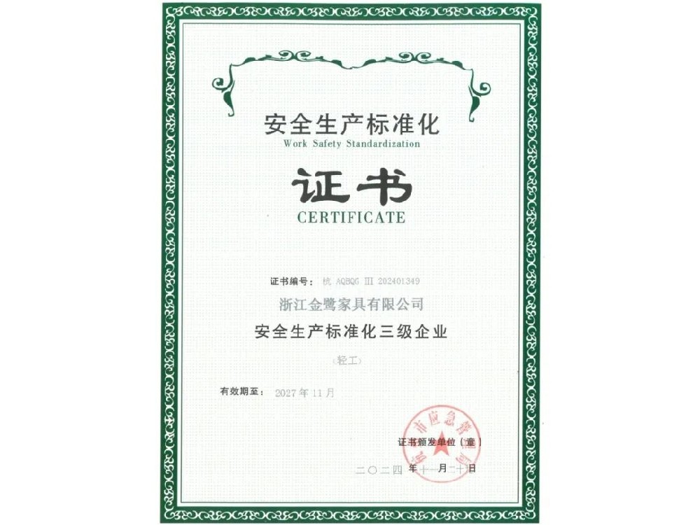 浙江爱游戏平台有限公司荣获“安全生产标准化三级企业”证书